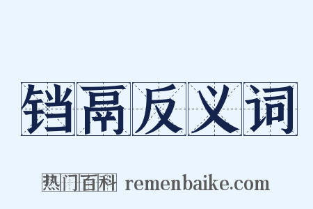 铛鬲反义词是什么意思的图片